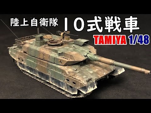 Tamiya 1/48 JGSDF Type 10 Tank Painting and Weathering work [ENG sub]