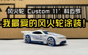 「小车一分钟」好看！！超级抓眼的涂装！！风火轮Custom 11' 科迈罗