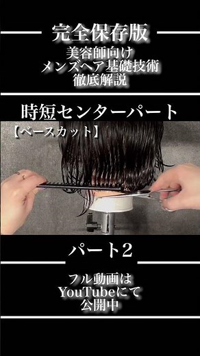 【 効率化＋再現性 センターパート理論】【owl心斎橋】【大阪心斎橋美容室】✂︎✂︎✂︎＃センターパート＃メンズカット＃ニュアンスパーマ