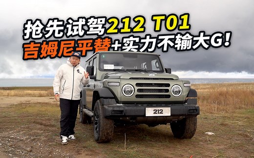 试驾212 T01：吉姆尼平替，轴距超坦克300+实力不输大G！