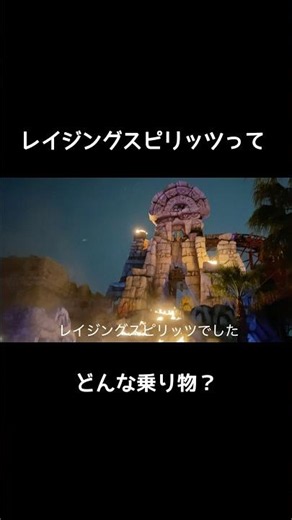 Explanation of Raging Spirits 🛕 #DisneySea #RagingSpirits #Disney #Disneysea #HighSchoolStudent #...