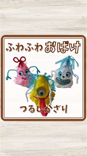 まゆ/マネするだけの保育製作 on Instagram: "おばけの3きょうだい👻 クリアファイルとお花紙を使って、かわいいおばけのつるしかざりをつくってみました😊❣️ ★作り方★ ① クリアファイルを丸く切り取り半分だけ使います。 ② お花紙をちぎってのりで貼り、クルンと丸めてホッチキスで止めます。 ③ シールやお花紙や色紙でおばけのいろんな表情を作ってみましょう。 ④ モールの手やすずらんテープの髪の毛をつけます。 ⑤ 最後にタコ糸をつけると、ふわふわ動くつるしおばけの完成です❣️ #夏の製作 #つるしかざり #おばけの製作 #かわいいおばけ #保育製作 #保育のアイデア #保育園製作 #幼稚園製作 #8月の製作"