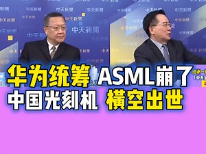 12.19「中天大爆卦」华为统筹打造中国首台EUV光刻机横空出世!