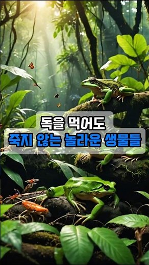 ✔독을 먹어도 죽지 않는 놀라운 생물들 #신기한생물 #생물의비밀
