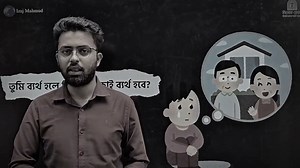 12K views · 371 reactions | তুমি ব্যর্থ হলে আড়ালে চোখের পানি ফেলবে তোমার মা-বাবা !  | Legend Care University Admission Coaching | Facebook