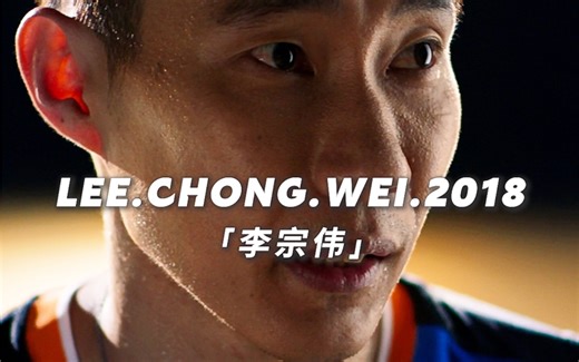 “没人会记住第二名 除非他是李宗伟”