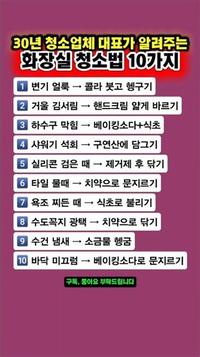 30년 경력 청소업체 대표가 알려주는 화장실 청소비법 10가지