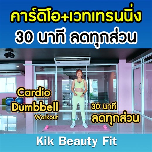 คาร์ดิโอ เวทเทรนนิ่ง 30 นาที ลดไขมัน สร้างกล้ามเนื้อ สุขภาพแข็งแรงค่ะ | Kik Beauty Fit