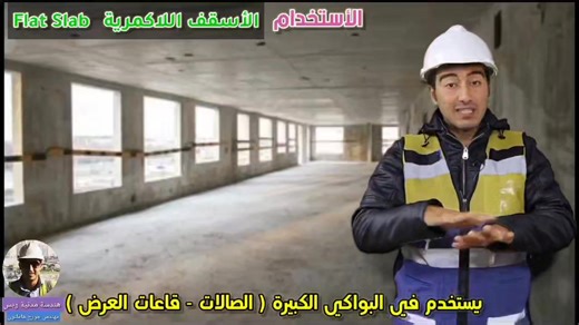 📌 إيه هو السقف اللاكمري (Flat Slab)؟ وليه بقي اختيار ذكي في المشاريع الحديثة؟ 🔍🏗 لو أنت مهتم بالبناء الحديث وتقليل التكلفة وتسريع التنفيذ مع شكل معماري أنضف… لازم تعرف السقف اللاكمري! في الفيديو ده هنعرف فكرة السقف اللاكمرية، مميزاته، عيوبه، وبيستخدم فين بالظبط، وكمان ليه اتجه ليه المصممين والمطورين في المشاريع التجارية والأبراج والفنادق ✨ هتسمع عن: ✔ سرعة التنفيذ وتقليل الشدة الخشبية ✔ حرية أكتر في توزيع الأعمدة والقواطع ✔ شكل معماري راقي بدون بروز كمرات لو فعلاً حابب تفهم قبل ما تنفذ… الفيد