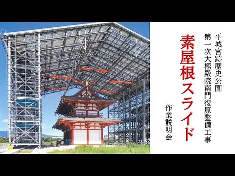 平城宮跡歴史公園 第一次大極殿院南門復原整備工事 素屋根スライド作業説明（2021.9）