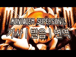 중독성 쩌는[Montagem Supersonic]ㅣ발음ㅣ변역ㅣ가사ㅣ