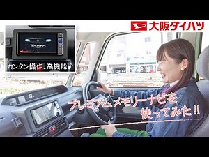 プレミアムメモリーナビを使ってみた！！