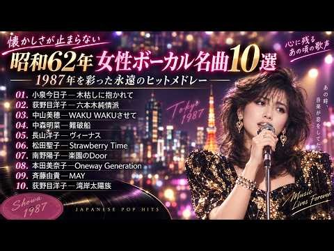 昭和62年 女性ボーカルヒット曲集 📼 1987年を彩った80年代J-POP・昭和歌謡メドレー｜カセットを何度も巻き戻して聴いた青春の歌｜歌はあの日のまま、変わったのは私たちの人生だけ…