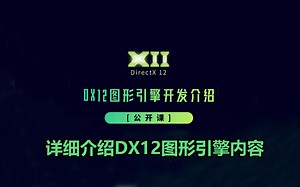 DX12图形引擎公开课-详细介绍课程要讲解的内容