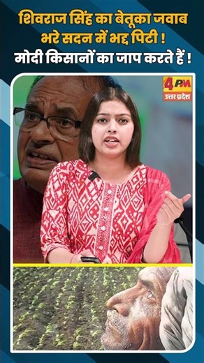 शिवराज सिंह का बेतूका जवाब भरे सदन में भद्द पिटी ! मोदी किसानों का जाप करते हैं ! #shorts #short