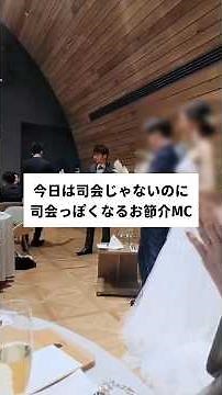 乾杯の挨拶も司会っぽくなるお節介MC #司会者 #乾杯の挨拶 #結婚式 #shorts