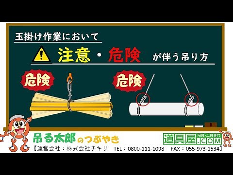 【玉掛け】玉掛け作業で『注意・危険が伴う吊り方』【吊る太郎のつぶやき 道具屋.com】