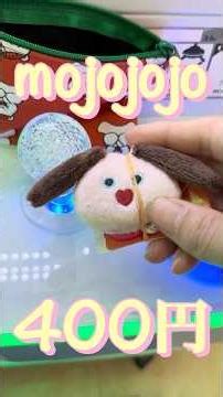【mojojojo】前回の惨敗含めると1,000円になっちゃった😆アラフォー女のガチャガチャ・UFOキャッチャー活動記録Vol6✍🏻📋⸝‍⋆ #ガチャガチャ #ガチャ #ufoキャッチャー