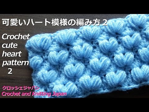 可愛いハート模様の編み方２Crochet and Knitting Japan クロッシェジャパン