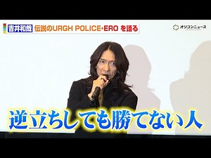 イエモン吉井和哉、“URGH POLICE・ERO”への絶対的リスペクトを明かす「逆立ちしても勝てない人」 映画『みらいのうた』 完成披露舞台挨拶