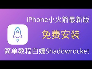 【2022.70更新】 ios端小火箭（Shadowrocket）抓取最新安装包永久免费使用,最简单安装及使用教程，无需美区ID，内含福利派送！#翻墙 #ios翻墙 #中国翻墙 #ios科学上网