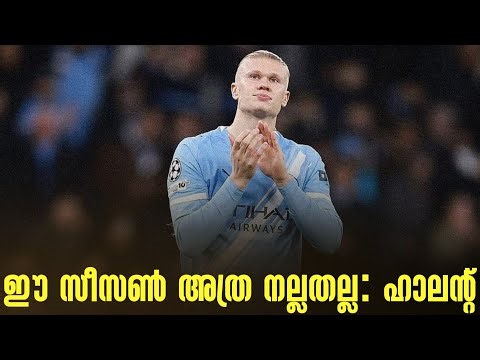 ഈ സീസൺ അത്ര നല്ലതല്ല : ഹാലൻ്റ് | Erling Haaland