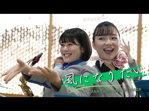 ANA Team HND Orchestra「風になりたい」（2023.7.2 Hagi-Iwami Airport）