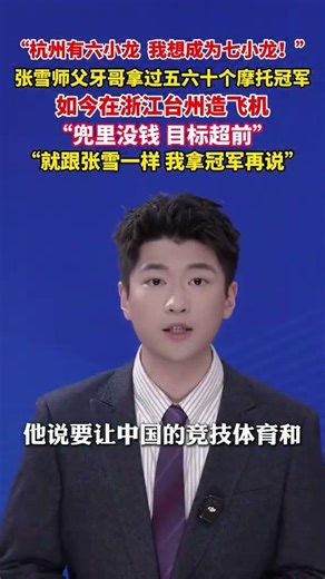 “杭州有六小龙，我想成为七小龙！”#张雪师父牙哥在浙江台州造飞机 “就跟张雪一样，我拿冠军再说。”#美丽主播说新闻 （来源：浙江卫视）