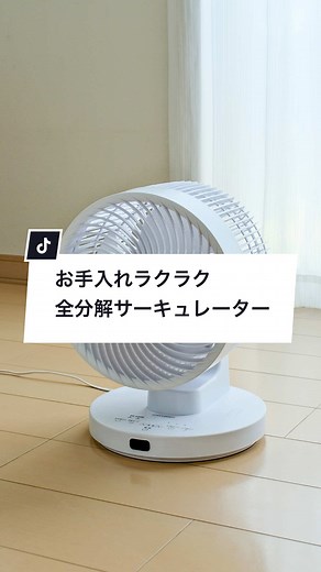全分解サーキュレーターで掃除が簡単に！