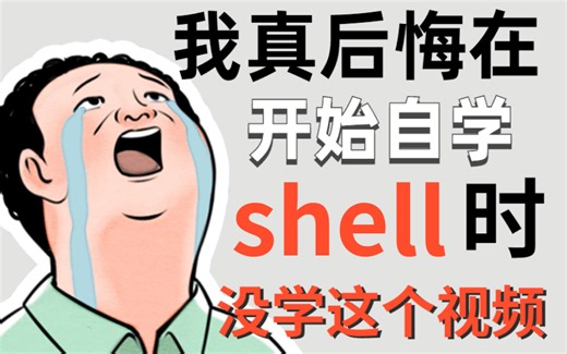 【2023新Linux教程】适合自学的Shell脚本课程，零基础入门到精通全在这里。100集完整版拿走不谢