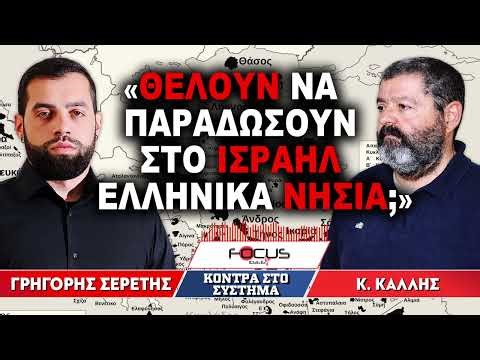 «Θέλουν να παραδώσουν στο Ισραήλ ελληνικά νησιά;» : Γρηγόρης Σερέτης, Κωνσταντίνος Κάλλης