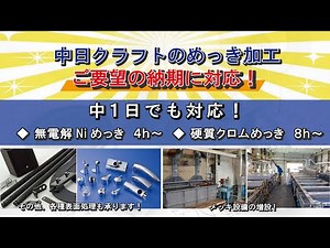 【ご要望の納期に対応】 めっき加工・メッキ加工・表面処理（無電解ニッケルメッキ、硬質クロムメッキなど） | 中日クラフト