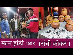 handi mutton in ranchi | best mutton in ranchi | मटन हांडी | champaran meat house ranchi kokar |