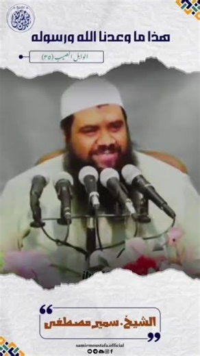 This is what God and His Messenger promised us. #Sheikh_Samir_Mustafa
