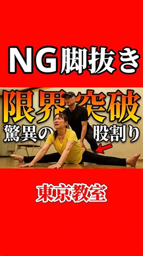 プロのダンス講師が悶絶！股割りの常識を覆す「股関節覚醒」トレーニング｜構造動作トレーニング東京教室