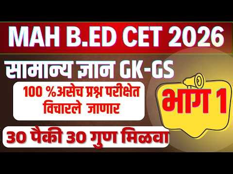MAHA B.Ed. CET 2026 GK I India GK MCQs for MHA Bed CET | MAH B. Ed CET exam I bed cet exam question
