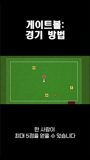 게이트볼: 경기 방법