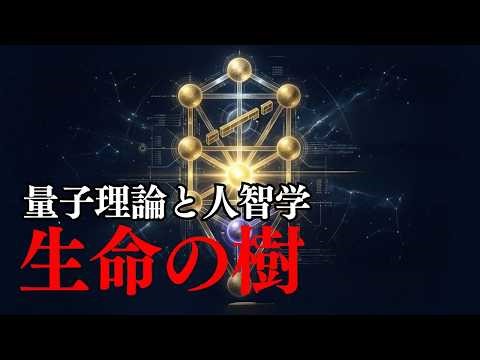 生命の樹・量子理論と人智学