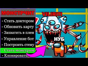 Новые Читы На Among Us ! МОНСТР Читы Амонг Ас