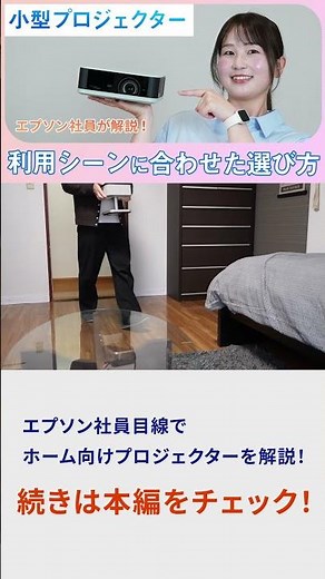 【小型プロジェクター】画面サイズ・明るさなど用途別の選び方4つのポイント | エプソン
