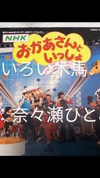 NHKおかあさんといっしょ きいろい木馬 歌：奈々瀬ひとみ
