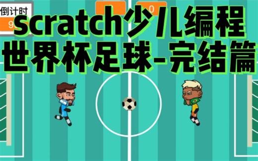 scratch少儿编程零基础教程第11课-《世界杯足球之完结篇》