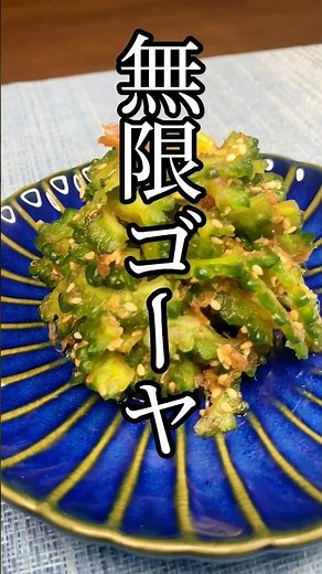 超かんたん！無限ゴーヤ☀️#簡単レシピ #時短クッキング #簡単レシピ動画 #ゴーヤ #ゴーヤレシピ #10分レシピ #作り置き #おつまみレシピ #おつまみ料理 #かんたんレシピ #夏野菜