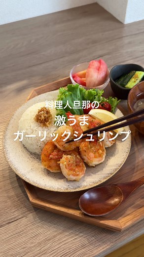 ガーリックシュリンプで心と体が満たされる料理