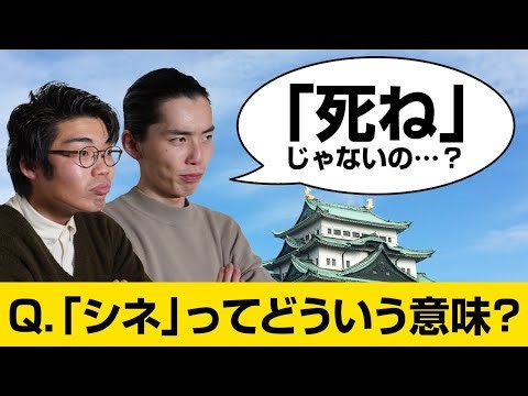 「シネ」は悪い意味でなく、愛知県であの遊びに使う言葉【日本民俗語彙クイズ】#16