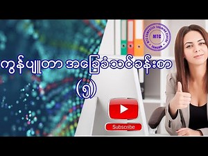 ကွန်ပျူတာ အခြေခံ သင်ခန်းစာ (၅) Computer Basic lesson (5)
