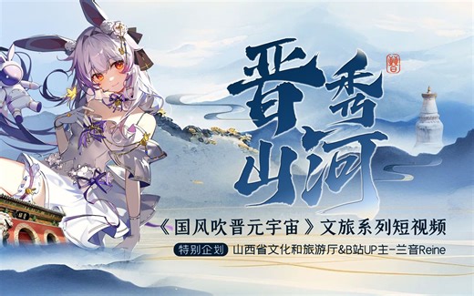 山西文旅&兰音Reine ！《晋秀山河》全网上线啦~