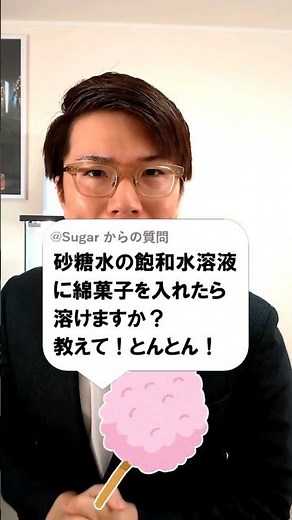 飽和水溶液に綿菓子入れたら溶ける？