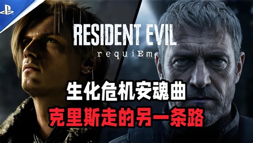 一个视频告诉你《生化危机9安魂曲》克里斯去哪了【中英双字】