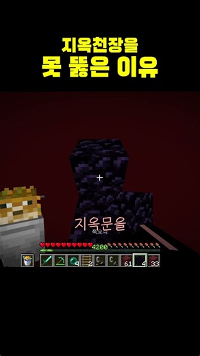 늘 어려운 지옥 천장 뚫기 #minecraft #마인크래프트 #shorts